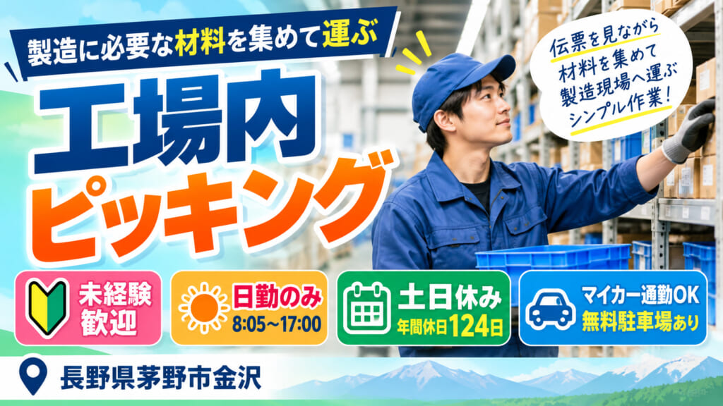【人気の日勤×土日休み！】コツコツ取り組める工場内ピッキング作業